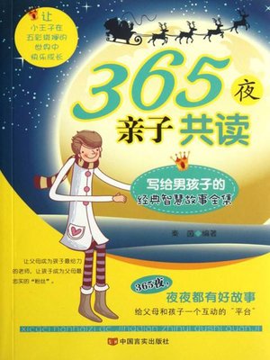 cover image of 365夜亲子共读